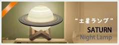 土星ランプ 照明 北欧 インテリア