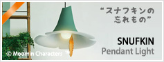 スナフキンの忘れもの ペンダントランプ 照明 北欧 インテリア
